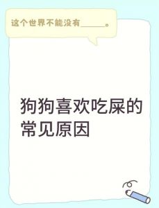 狗吃了人屎对身体有害吗_狗狗吃屎危害大，感染病菌易生病