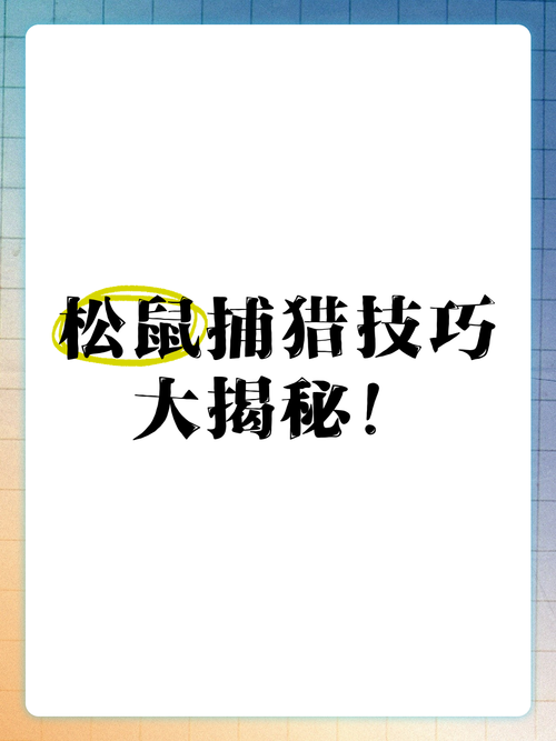 捕捉一只松鼠判刑多久_捕捉松鼠违法,勿要非法狩猎 捕捉一只松鼠判刑多久_捕捉松鼠违法,勿要非法狩猎