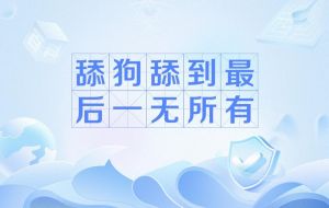 舔狗行为戒断系统by_戒断舔狗，获超凡力量！