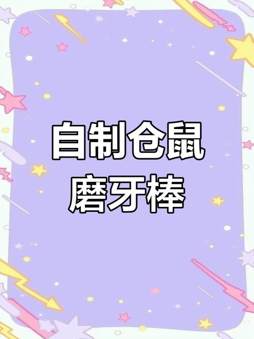 自制仓鼠磨牙棒_自制天然磨牙棒,喂仓鼠安全健康! 自制仓鼠磨牙棒_自制天然磨牙棒,喂仓鼠安全健康!