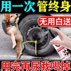 汽车轮胎涂什么防止狗尿_简单有效防尿损