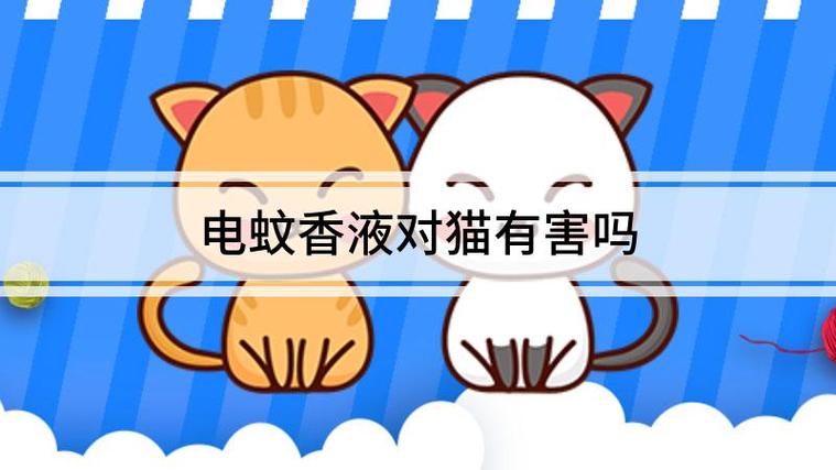 电子蚊香对猫有害吗_电子蚊香对猫有毒，小心中毒！